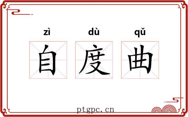 自度曲