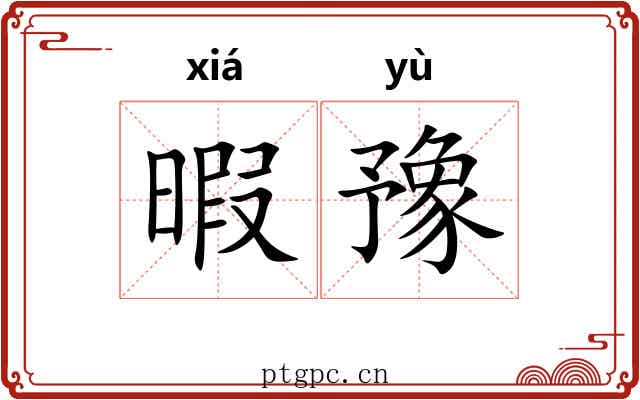 暇豫