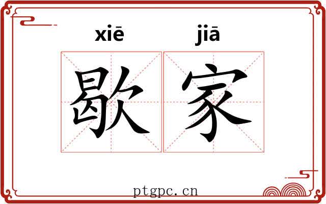 歇家 歇家