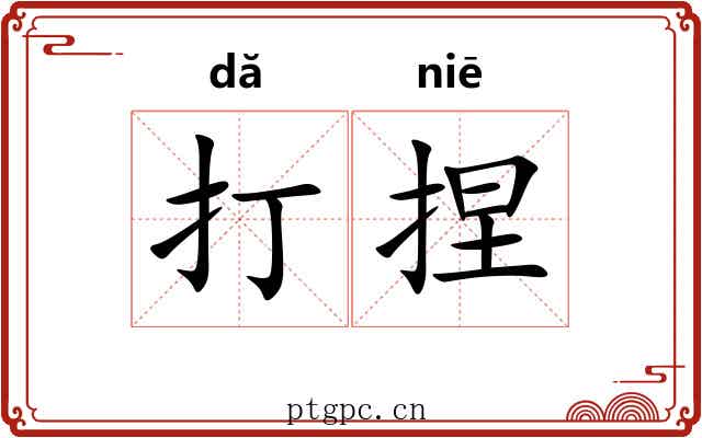 打捏