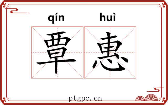 覃惠