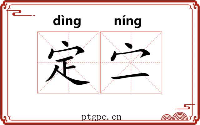 定㝉