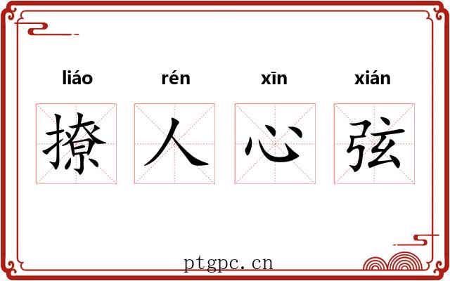 撩人心弦