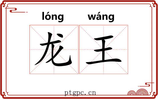 龙王