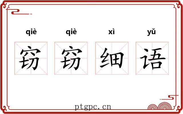 窃窃细语 窃窃细语