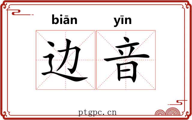 边音