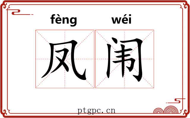 凤闱