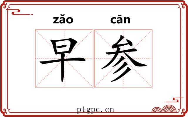 早参