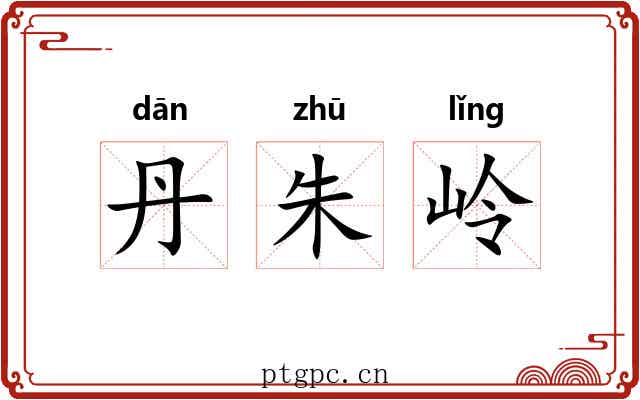 丹朱岭