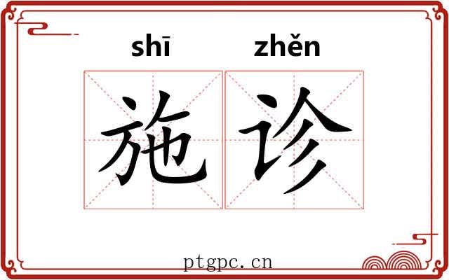 施诊