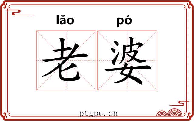 老婆