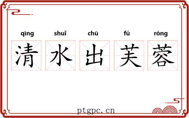 清水出芙蓉 清水出芙蓉