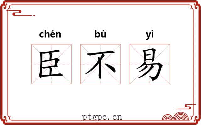 臣不易 臣不易