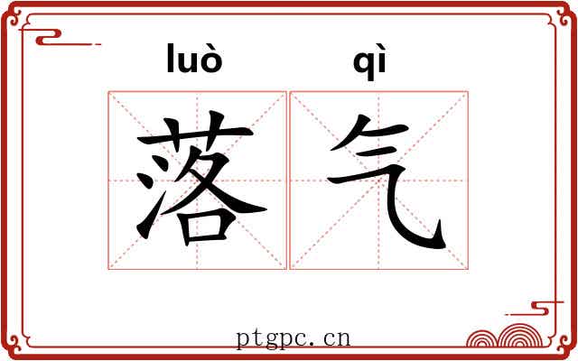 落气