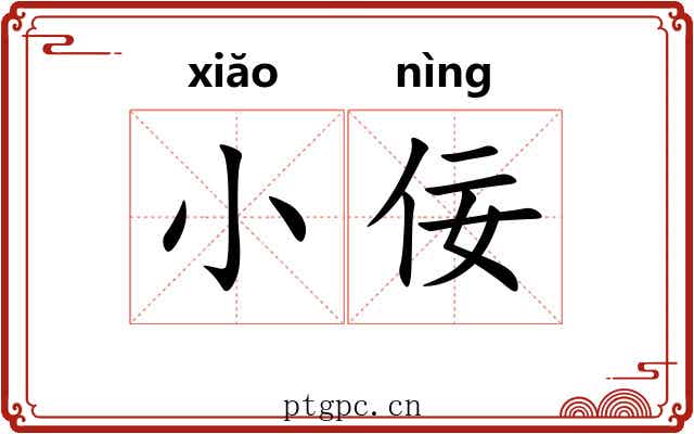 小佞 小佞