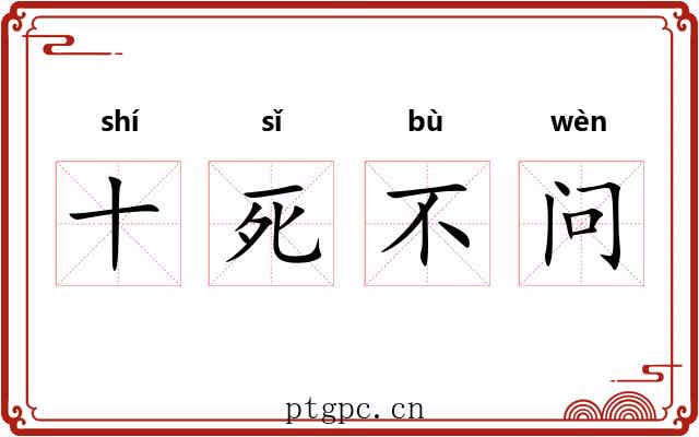 十死不问 十死不问