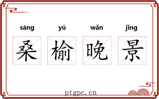 桑榆晚景 桑榆晚景