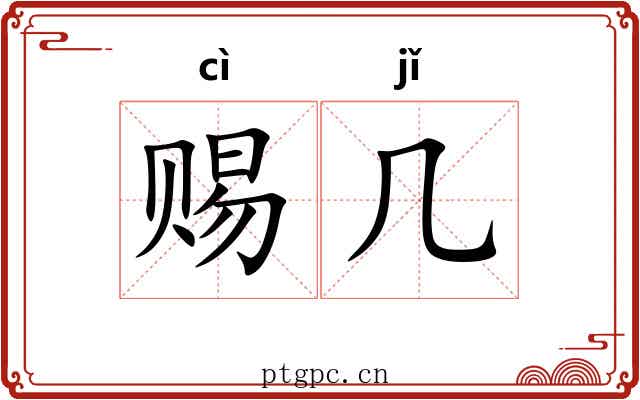 赐几