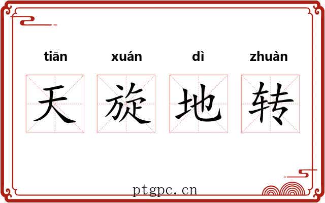天旋地转