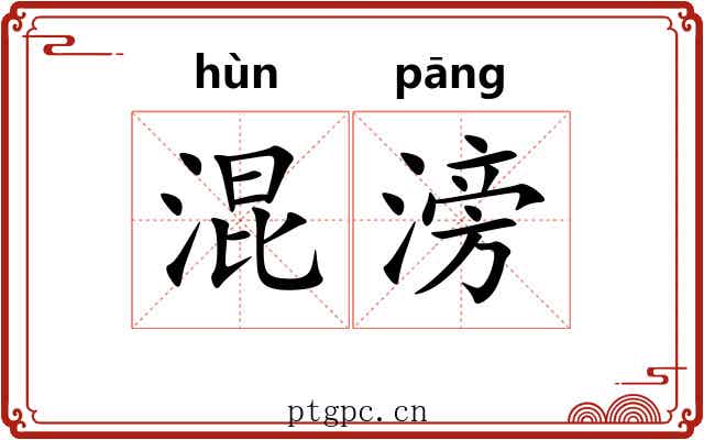 混滂