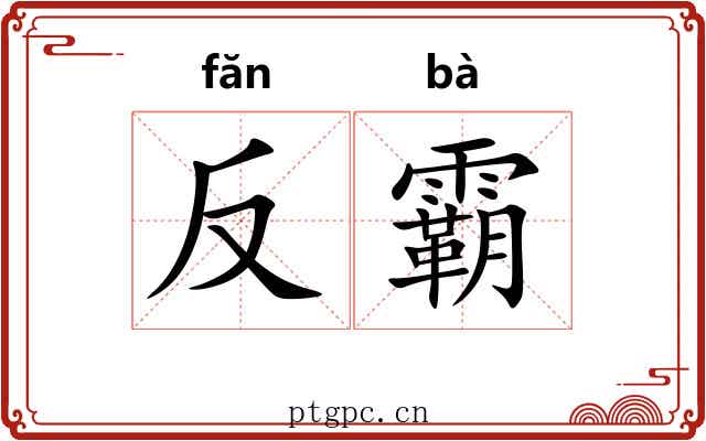 反霸 反霸