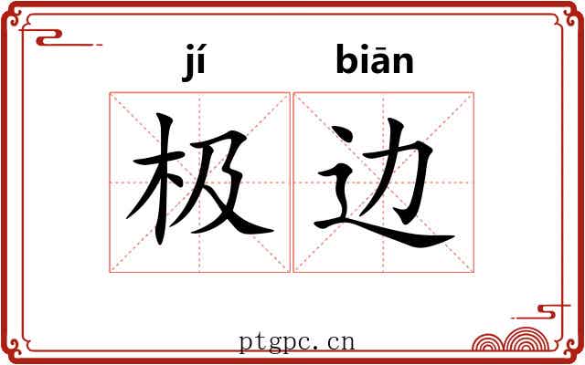 极边
