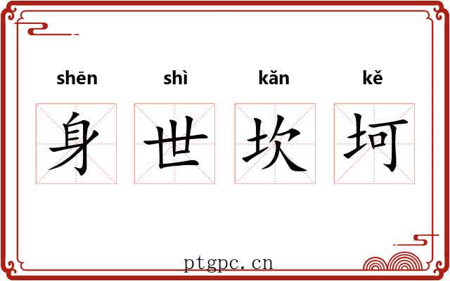 身世坎坷