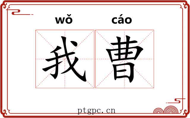 我曹