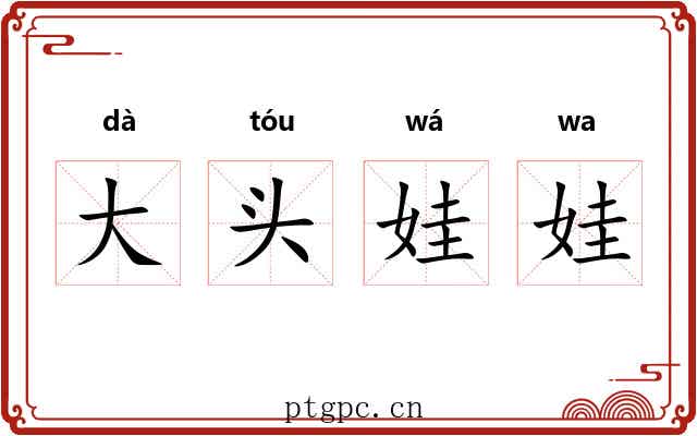 大头娃娃