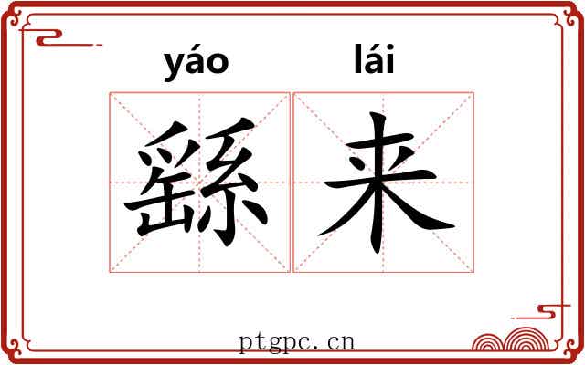 繇来 繇来
