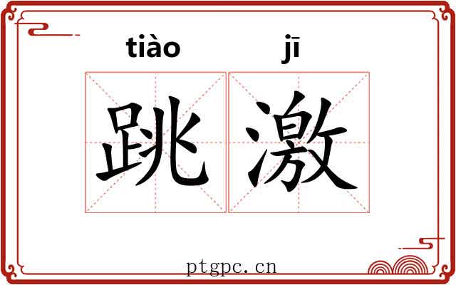 跳激 跳激