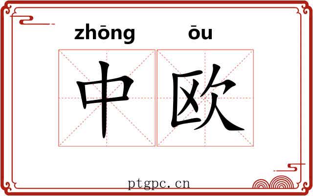 中欧