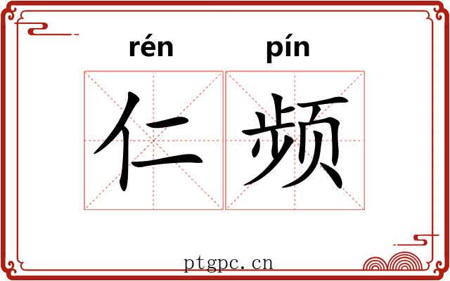 仁频