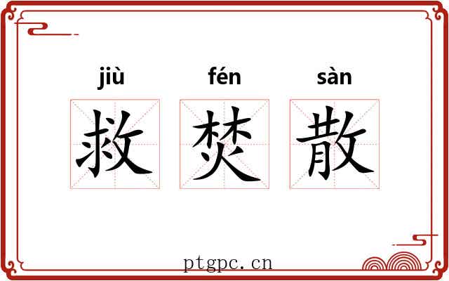 救焚散