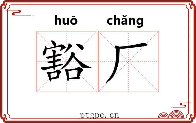 豁厂