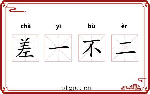差一不二 差一不二