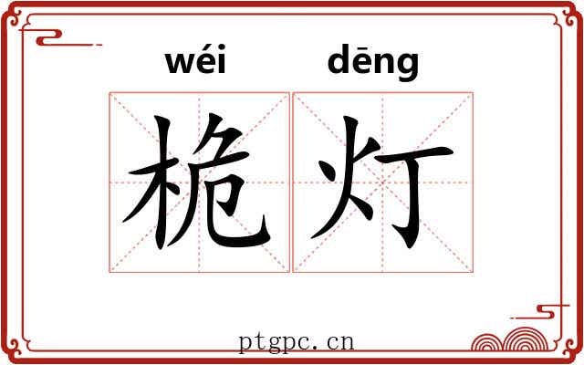 桅灯