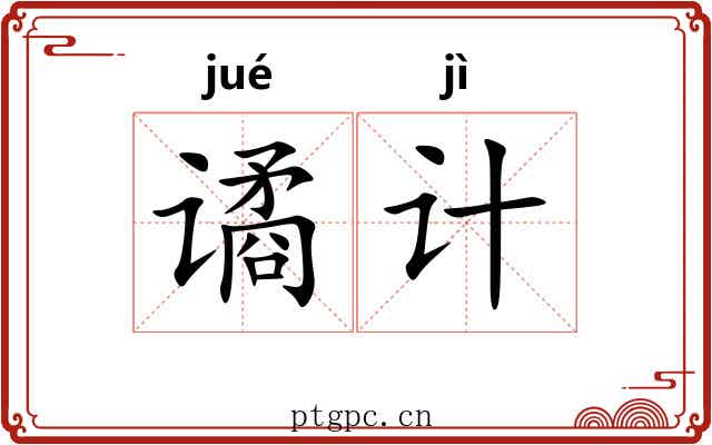 谲计