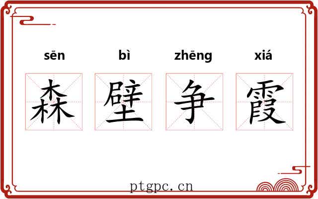 森壁争霞 森壁争霞