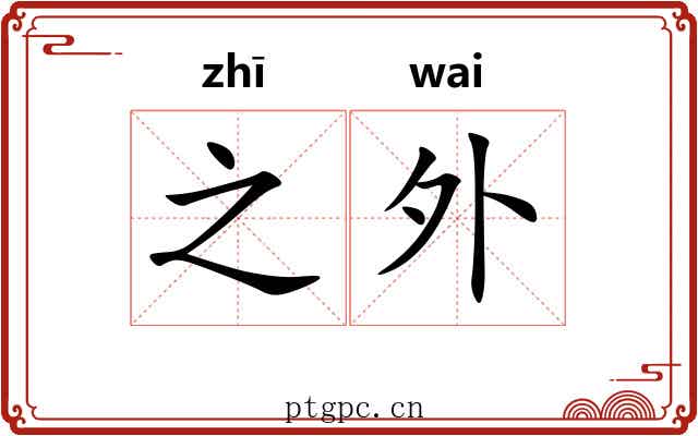之外