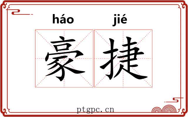 豪捷