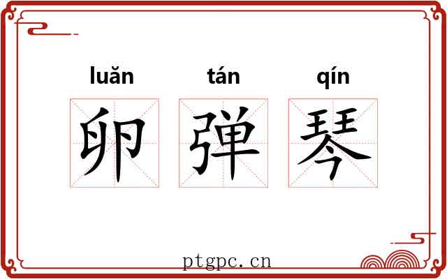 卵弹琴 卵弹琴