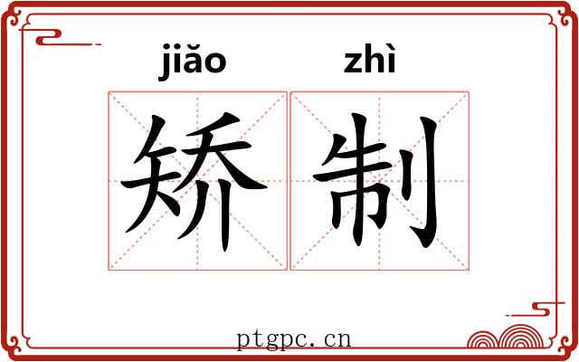 矫制