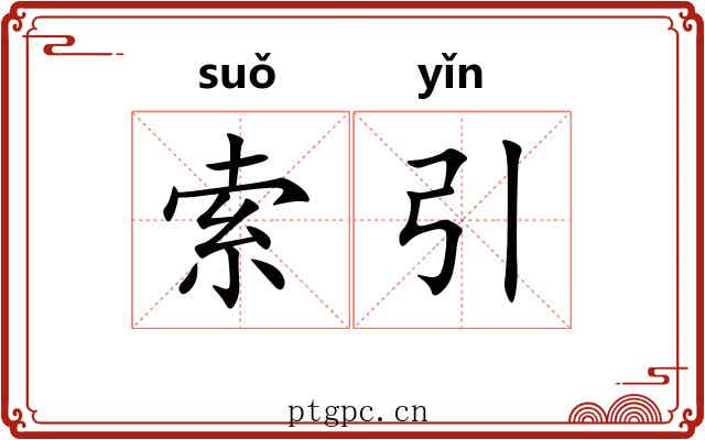 索引
