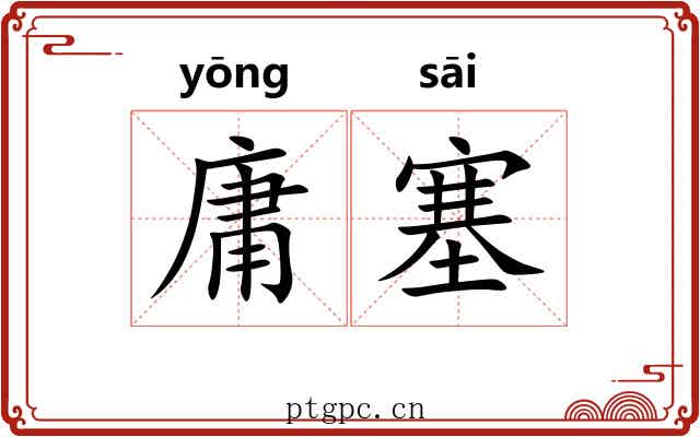 庸塞