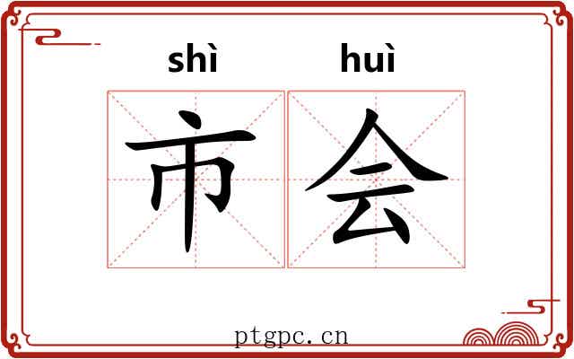 市会 市会