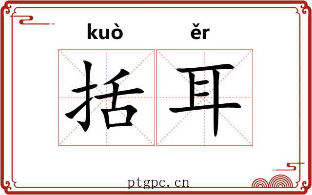 括耳