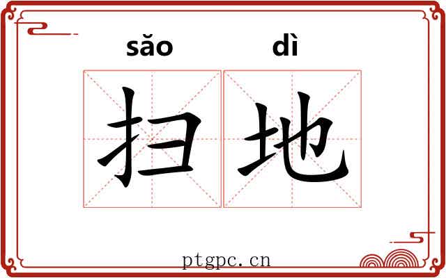 扫地 扫地