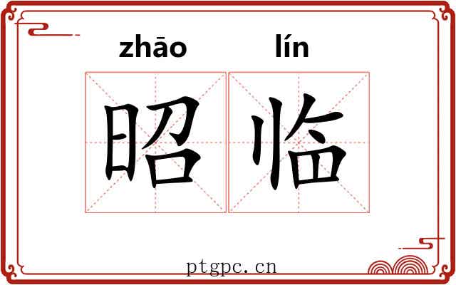 昭临