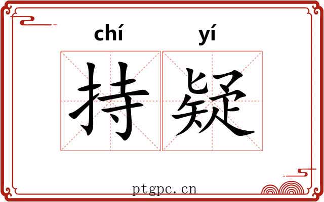 持疑